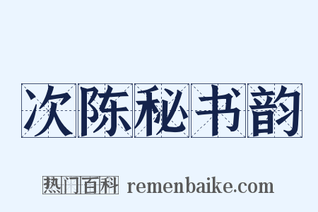 次陈秘书韵是什么意思的图片